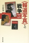 〈報道写真〉と戦争　1930－1960