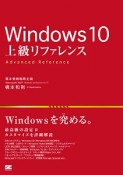 Windows10　上級リファレンス