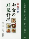 新技多彩　和食の野菜料理