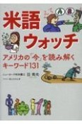 米語ウォッチ　アメリカの「今」を読み解くキーワード131