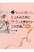 「なんか弾いて」と言われた時にサラッと弾きたいこの名曲！ときめき編　ピアノソロ／中・上級