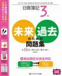 日商簿記3級　未来のための過去問題集　2019．6、2019．11、2020．2対策