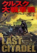 クルスク大戦車戦（下）