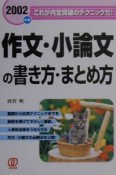 作文・小論文の書き方・まとめ方　〔2002年度〕