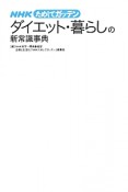 NHKためしてガッテン　ダイエット・暮らしの新常識事典