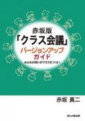 「クラス会議」バージョンアップガイド＜赤坂版＞