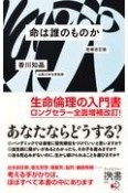 命は誰のものか　増補改訂版