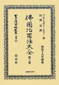 日本立法資料全集　別巻　佛國治罪法大全3（634）