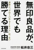 無印良品が、世界でも勝てる理由