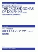 マリンバ協奏曲　混線するドルフィン・ソナー［スコア］