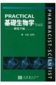 PRACTICAL基礎生物学　細胞学編（1）