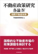 不動産政策研究　各論　国際不動産政策（4）