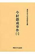 今村懲戒事件　今村力三郎訴訟記録38（3）