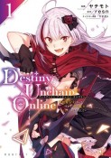 Destiny　Unchain　Online〜吸血鬼少女となって、やがて『赤の魔王』と呼ばれるようになりました〜（1）