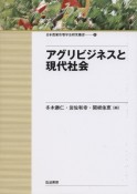 アグリビジネスと現代社会