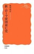 新・ローマ帝国衰亡史