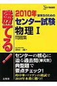 勝てる！センター試験　物理1問題集　2010