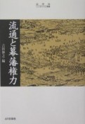 流通と幕藩権力