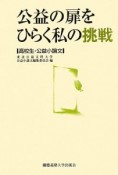 公益の扉をひらく私の挑戦