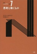 新訳・ベルクソン全集　思考と動くもの（7）