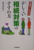 かしこい相続対策のすすめ方