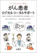 ケーススタディで学ぶ　がん患者ロジカル・トータルサポート