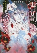 〈宵闇〉は誘う　藤神蒼天と地下の女王