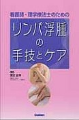 リンパ浮腫の手技とケア　看護師・理学療法士のための