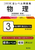 大学入試全レベル問題集物理　私大標準・国公立大レベル　物理基礎・物理（3）