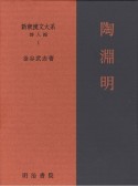 新釈漢文大系　詩人編　陶淵明（1）