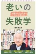 老いの失敗学　80歳からの人生をそれなりに楽しむ