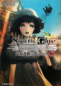 STEINS；GATE　円環連鎖のウロボロス（2）