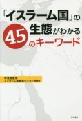 「イスラーム国」の生態がわかる45のキーワード