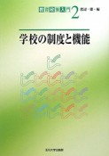 学校の制度と機能　教育政策入門2