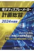 電子ディスプレーメーカー計画総覧　マイクロLED、シリコン有機ELの最新動向を追う　有機ELの　2024年度版