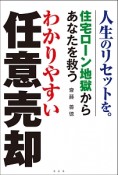 わかりやすい任意売却　住宅ローン地獄からあなたを救う