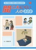 聞こえにくい人のSOS　知っておきたい障がいのある人のSOS1