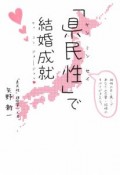 「県民性」で結婚成就