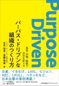 パーパス・ドリブンな組織のつくり方　発見・共鳴・実装で会社を変える