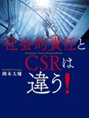 社会的責任とCSRは違う！