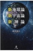 新地球論ー新宇宙論ー新神論