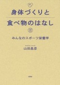 身体づくりと食べ物のはなし