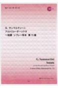 G．サンマルティーニ／アルトリコーダーソナタヘ短調シブレー写本第15番　CDつき