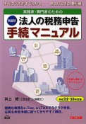 法人の税務申告　手続マニュアル　税金別　実務家・専門家のための　平成22－23年