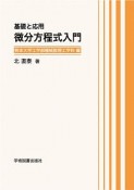 基礎と応用　微分方程式入門