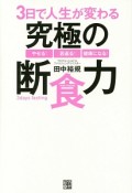 3日で人生が変わる究極の断食力