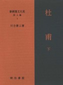 新釈漢文大系　詩人編　杜甫（下）（7）