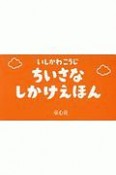 いしかわこうじちいさなしかけえほん　平積5冊セット