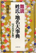 難読姓氏・地名大事典＜コンパクト版＞