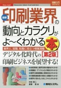 最新・印刷業界の動向とカラクリがよ〜くわかる本＜第2版＞　How－nual図解入門業界研究